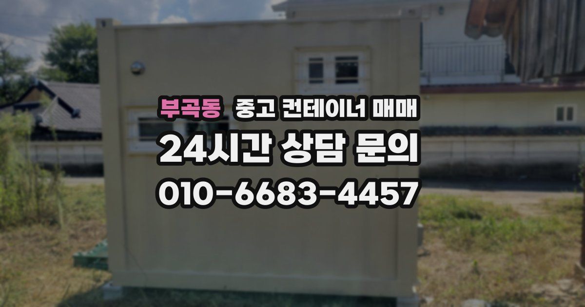부곡동 중고 컨테이너 매매