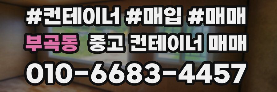 부곡동 중고 컨테이너 매매