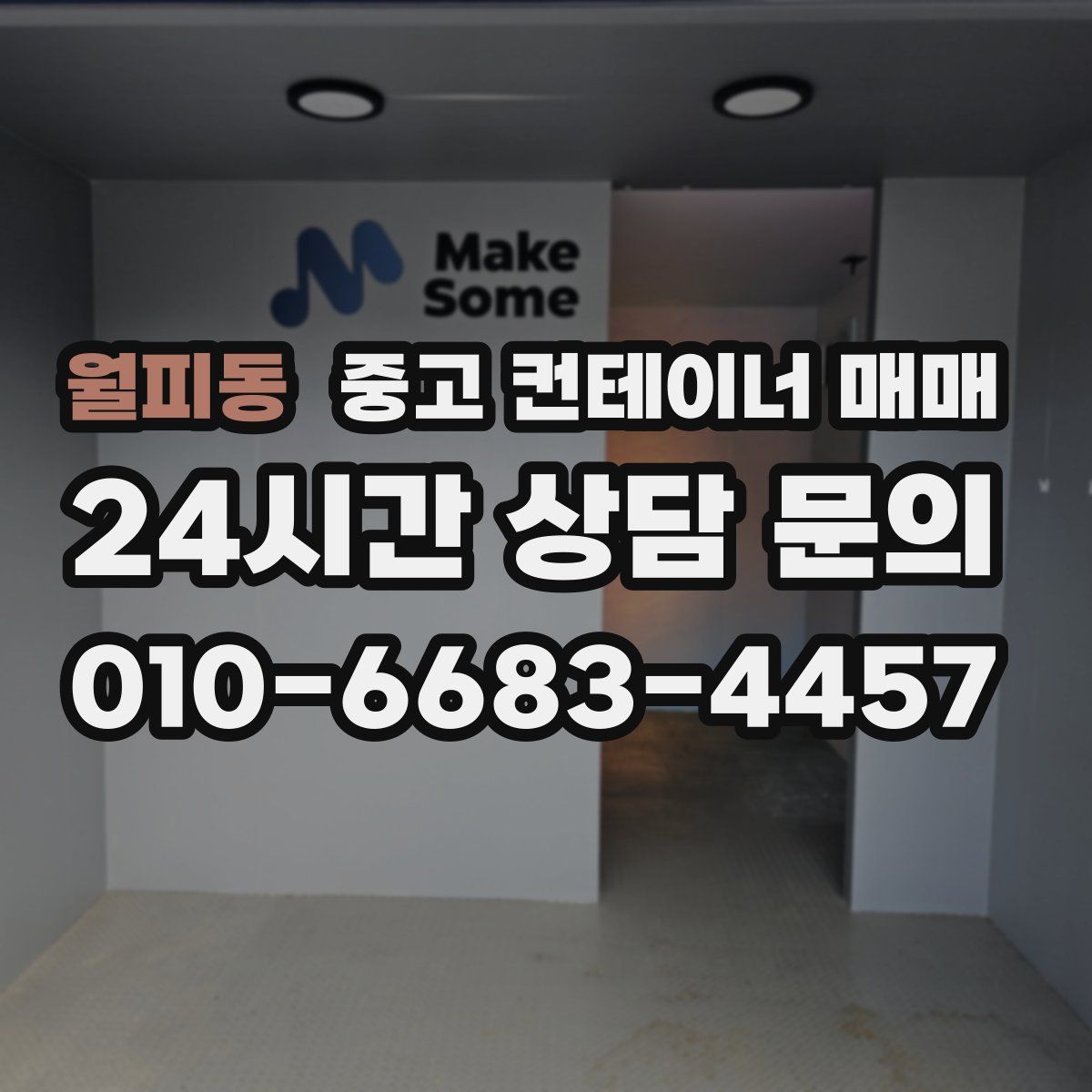 월피동 중고 컨테이너 매매