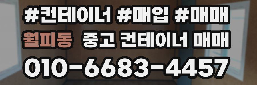 월피동 중고 컨테이너 매매