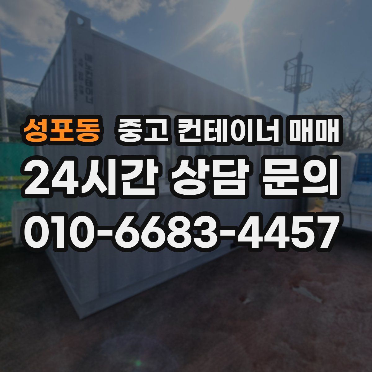 성포동 중고 컨테이너 매매
