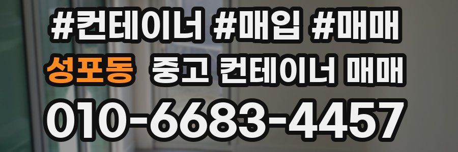 성포동 중고 컨테이너 매매