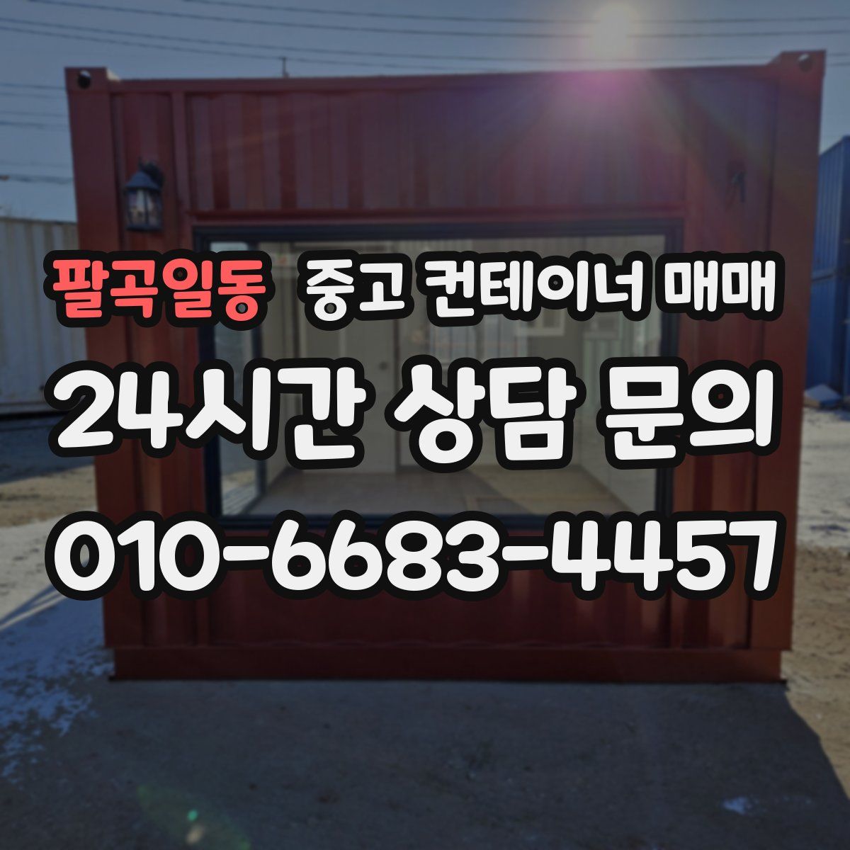 팔곡일동 중고 컨테이너 매매