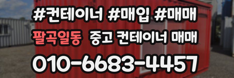 팔곡일동 중고 컨테이너 매매