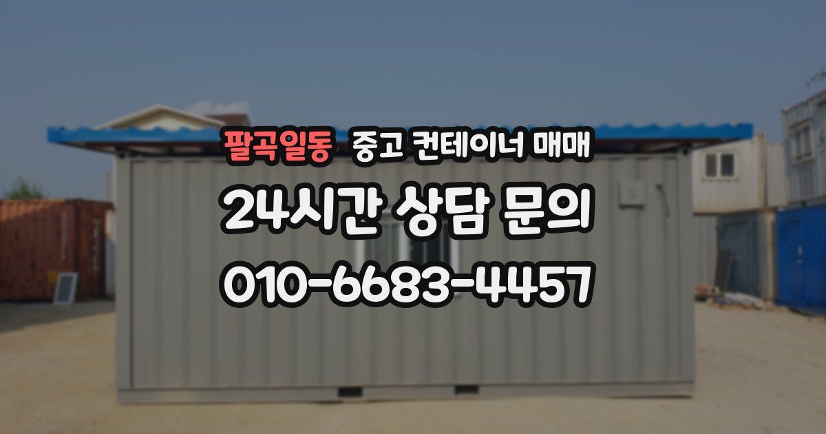 팔곡일동 중고 컨테이너 매매