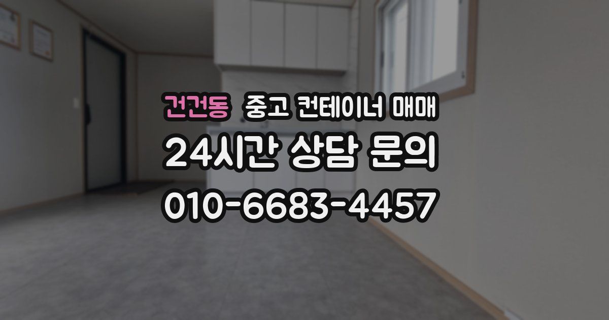 건건동 중고 컨테이너 매매
