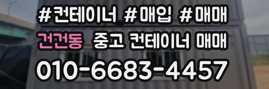 건건동 중고 컨테이너 매매
