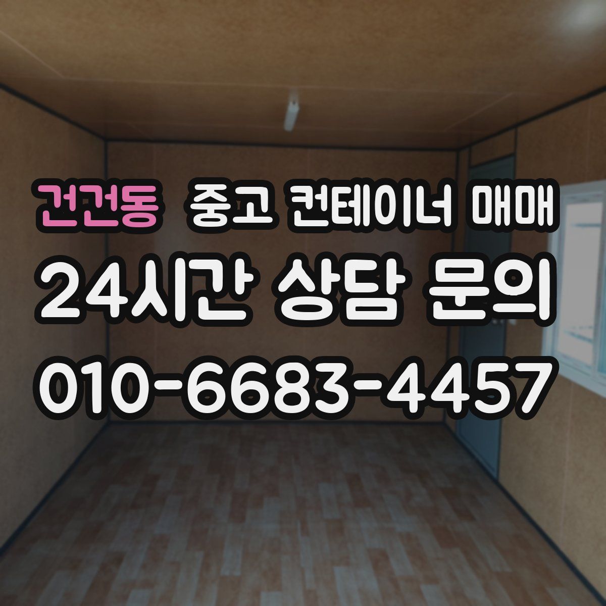 건건동 중고 컨테이너 매매
