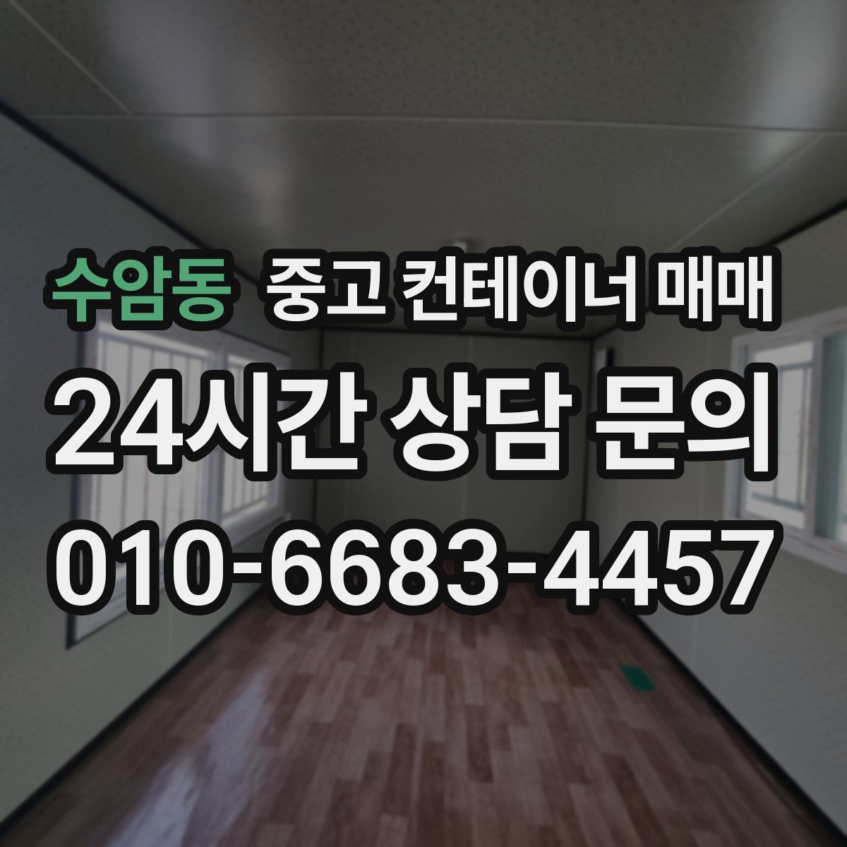 수암동 중고 컨테이너 매매