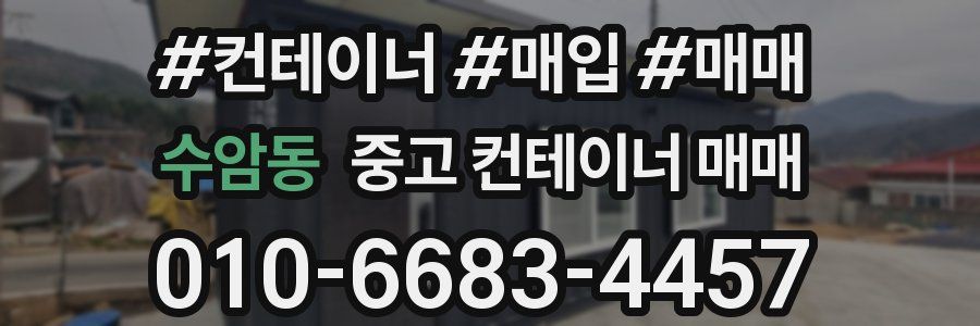 수암동 중고 컨테이너 매매
