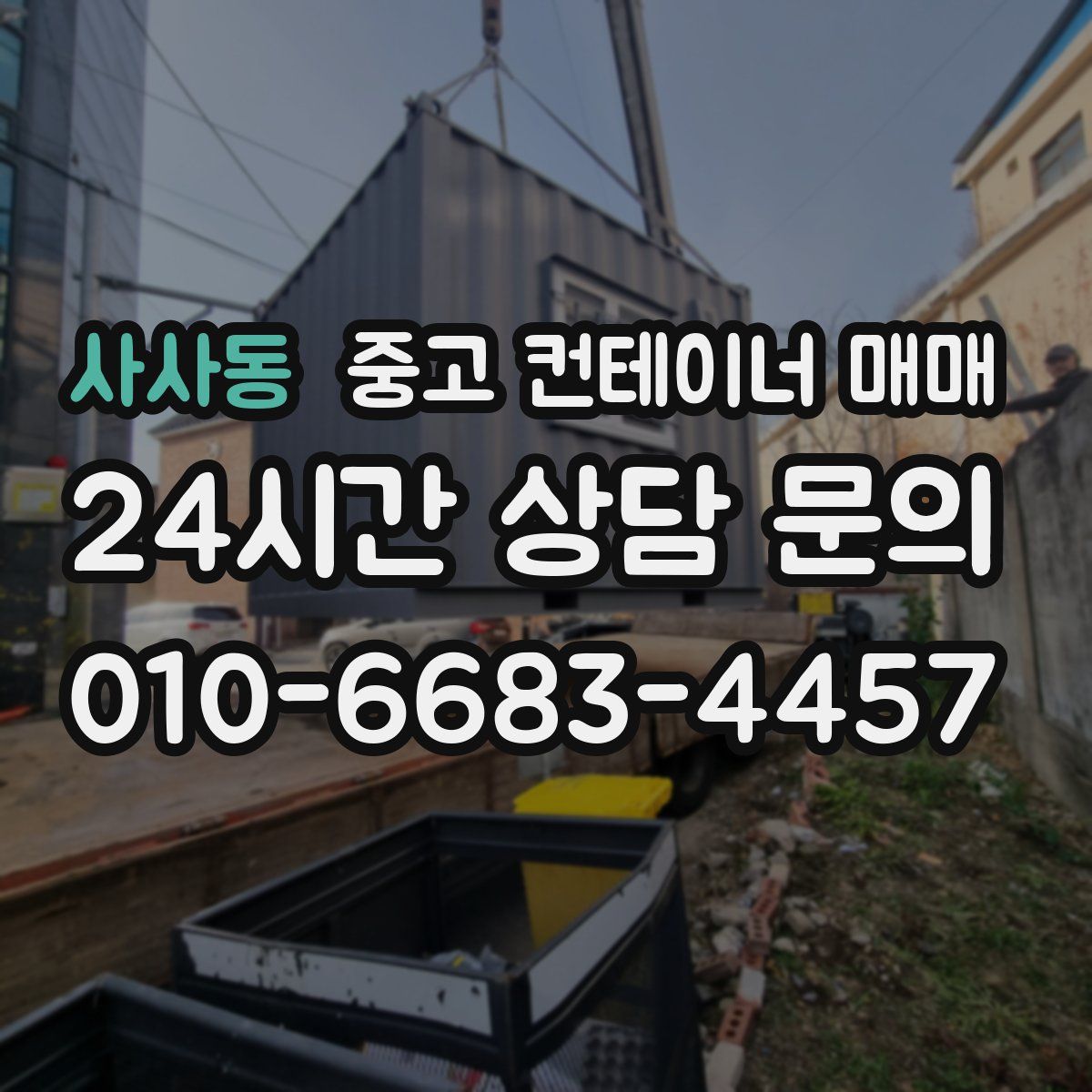 사사동 중고 컨테이너 매매