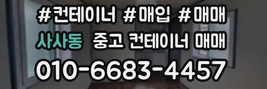 사사동 중고 컨테이너 매매