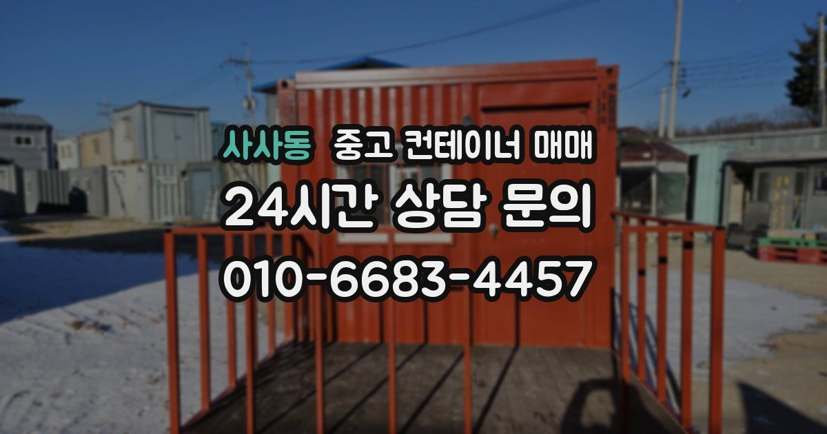 사사동 중고 컨테이너 매매