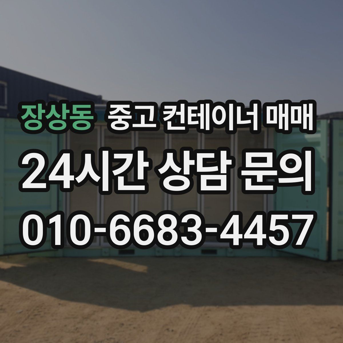 장상동 중고 컨테이너 매매