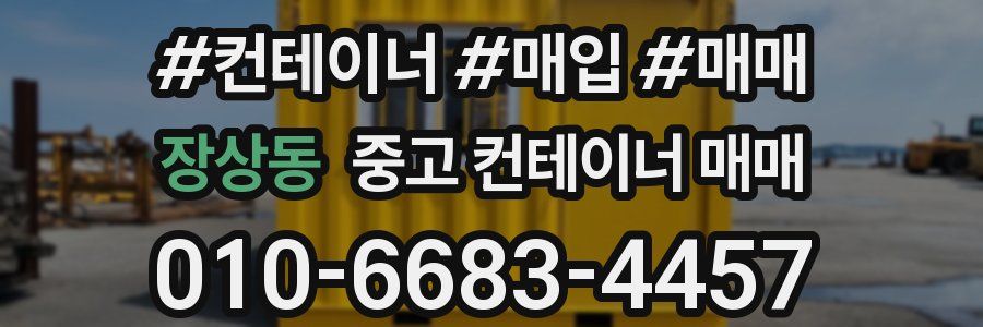 장상동 중고 컨테이너 매매