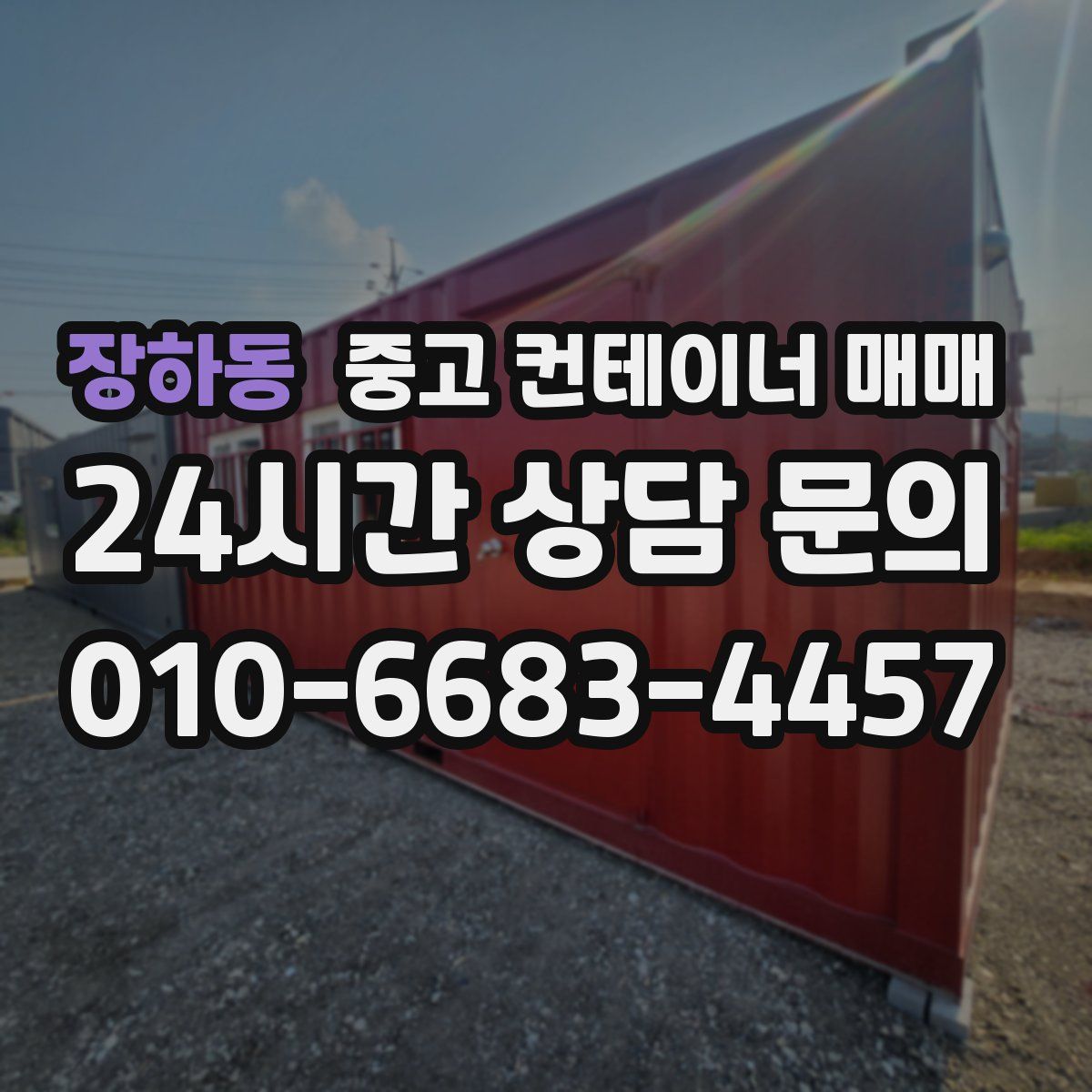 장하동 중고 컨테이너 매매