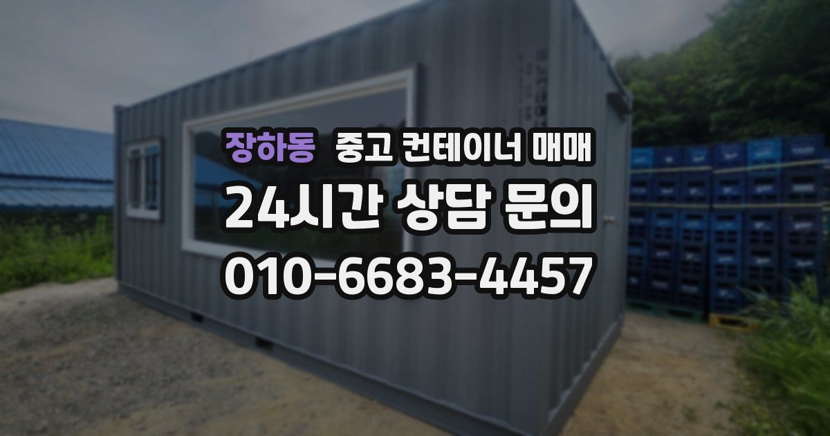 장하동 중고 컨테이너 매매
