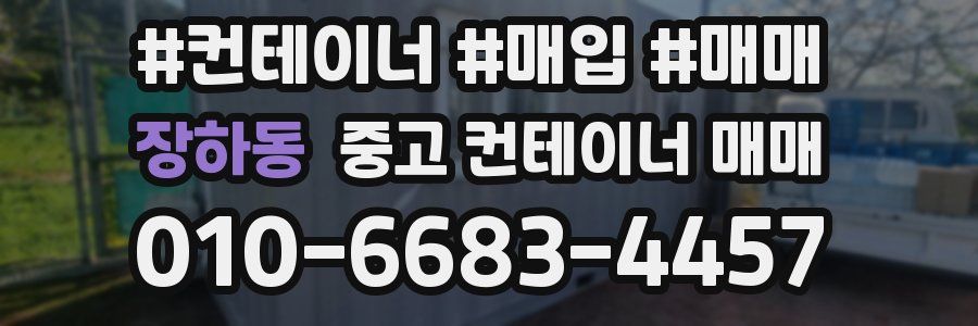 장하동 중고 컨테이너 매매