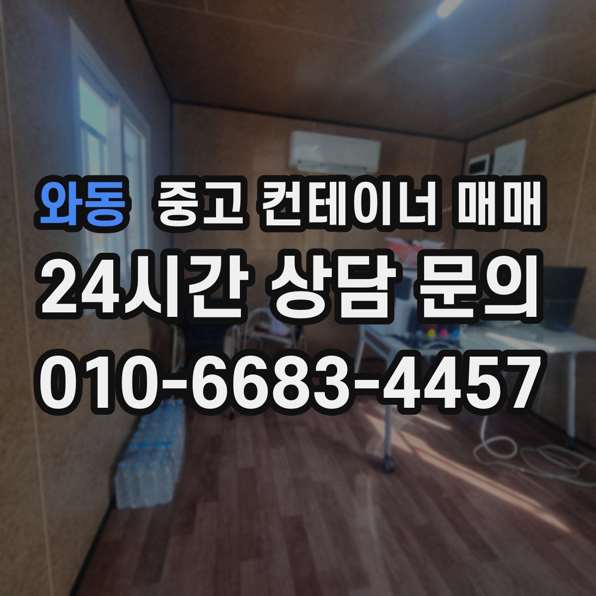 와동 중고 컨테이너 매매