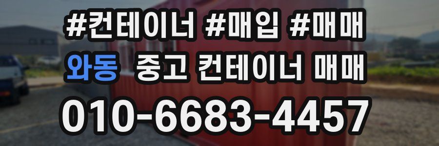 와동 중고 컨테이너 매매