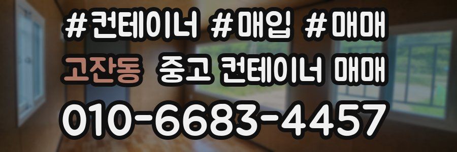 고잔동 중고 컨테이너 매매