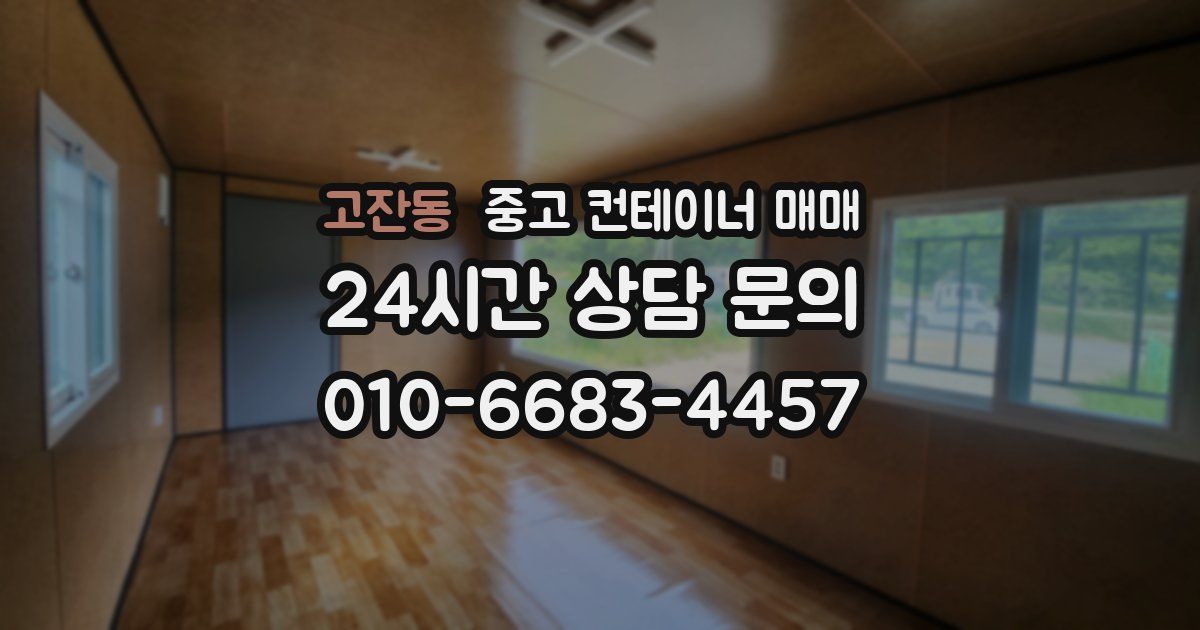 고잔동 중고 컨테이너 매매