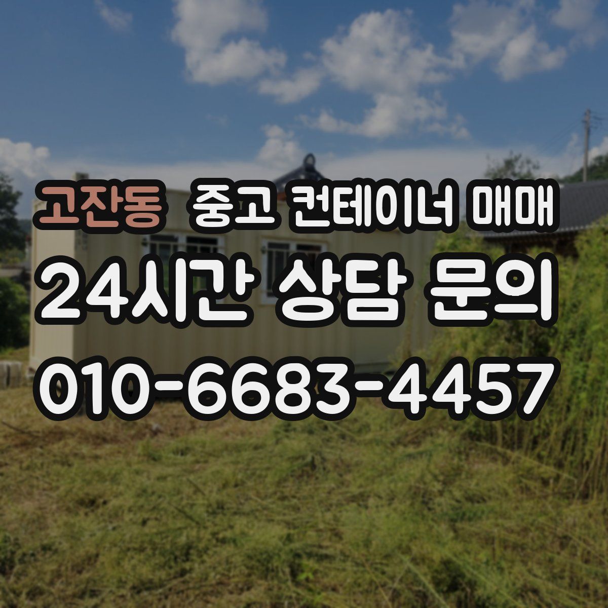 고잔동 중고 컨테이너 매매