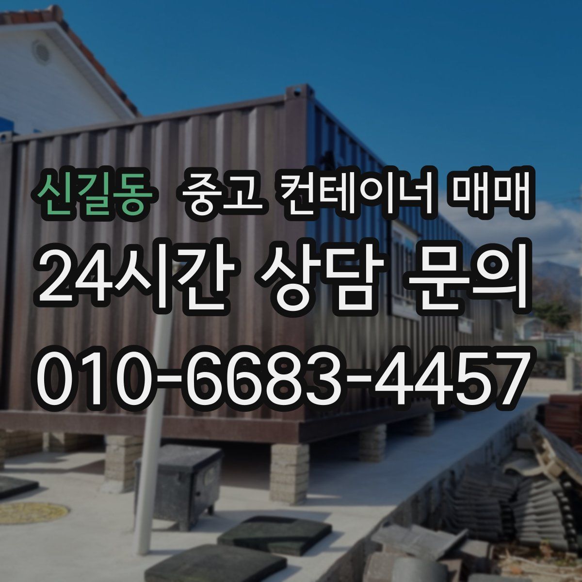 신길동 중고 컨테이너 매매