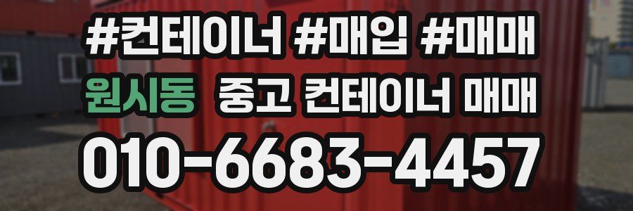원시동 중고 컨테이너 매매