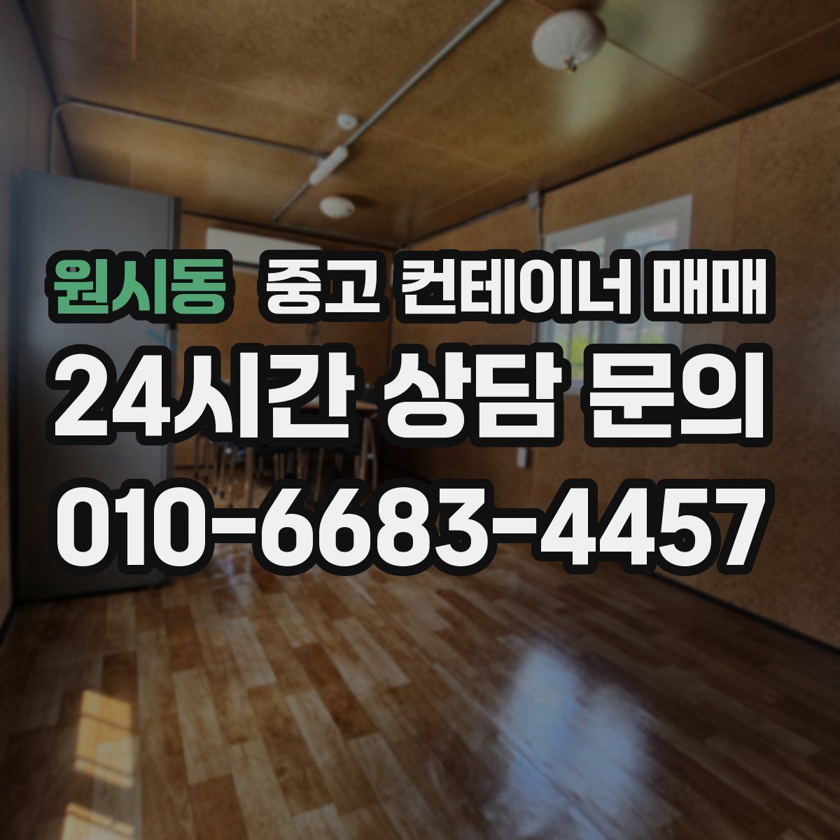원시동 중고 컨테이너 매매