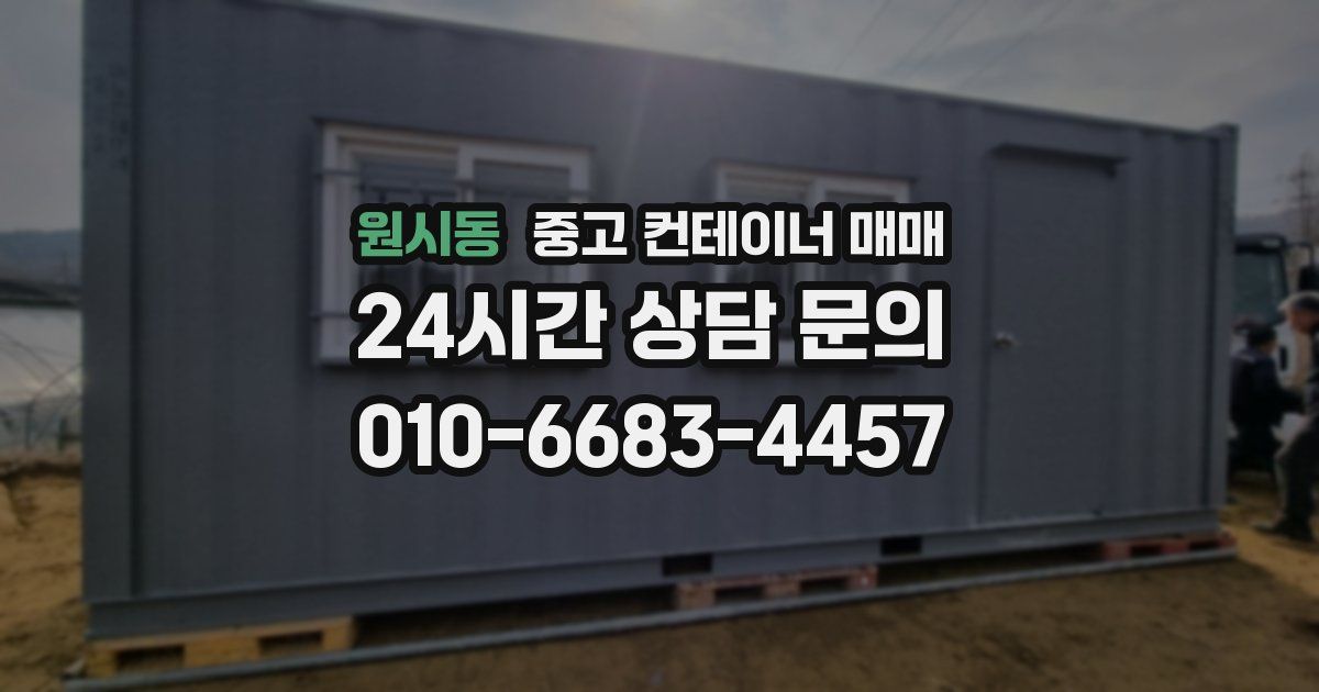 원시동 중고 컨테이너 매매