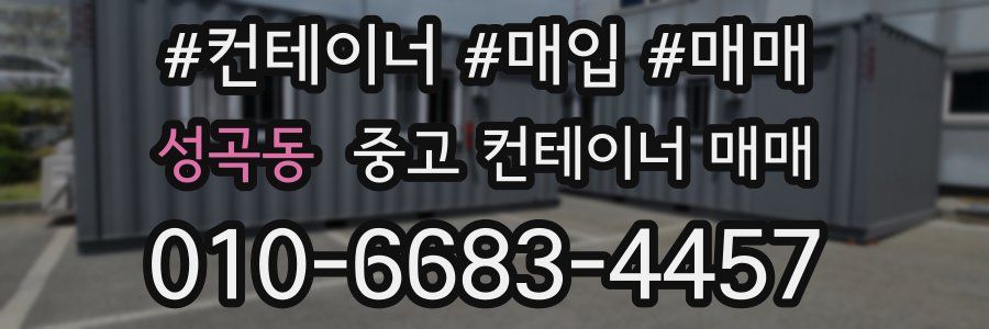 성곡동 중고 컨테이너 매매