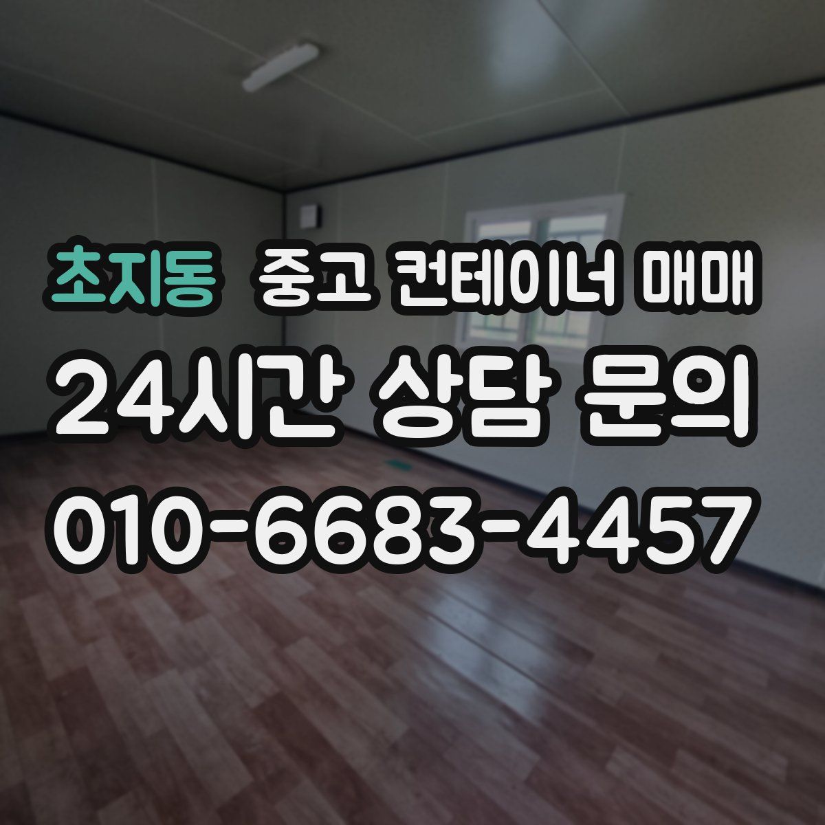 초지동 중고 컨테이너 매매