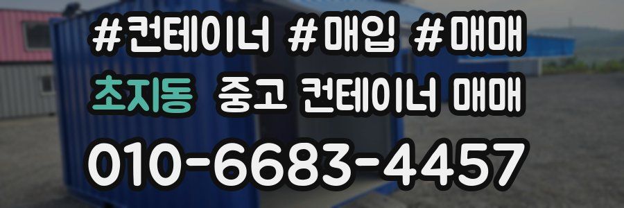초지동 중고 컨테이너 매매