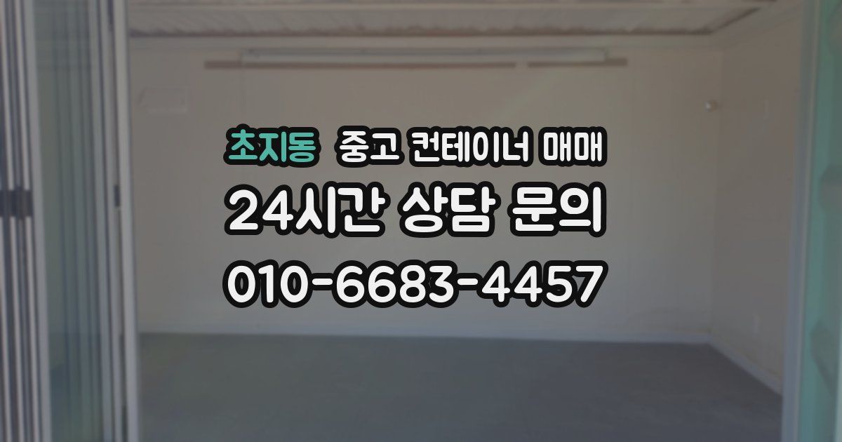 초지동 중고 컨테이너 매매