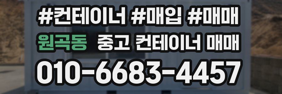 원곡동 중고 컨테이너 매매