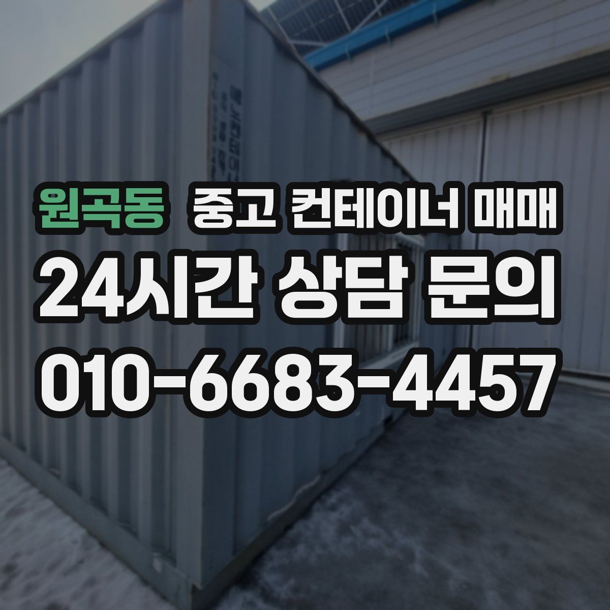 원곡동 중고 컨테이너 매매