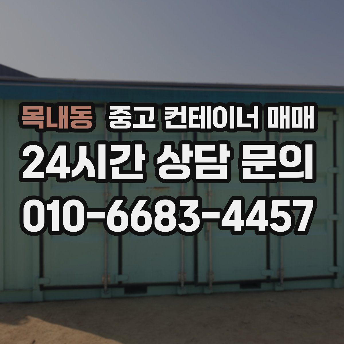 목내동 중고 컨테이너 매매