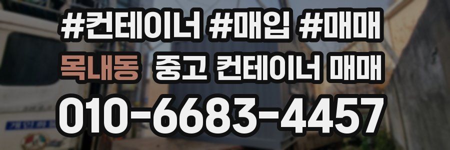 목내동 중고 컨테이너 매매