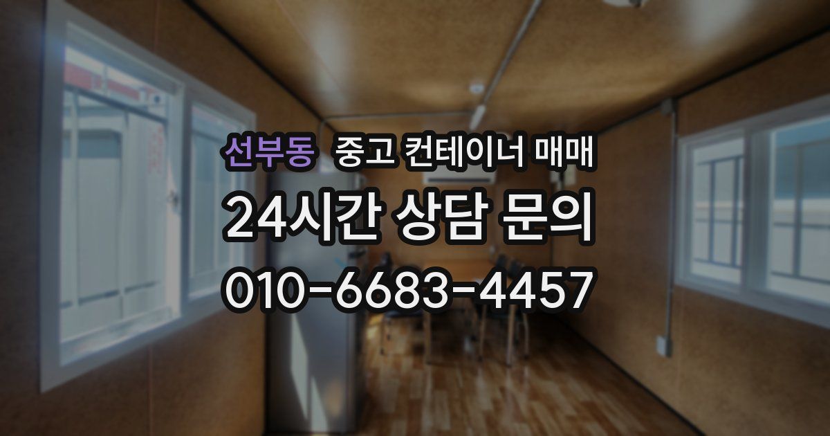 선부동 중고 컨테이너 매매