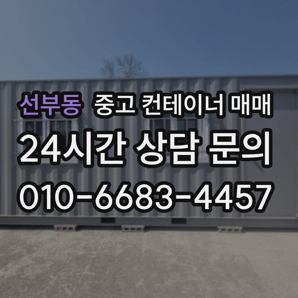 선부동 중고 컨테이너 매매