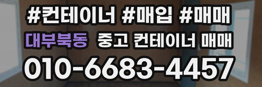대부북동 중고 컨테이너 매매