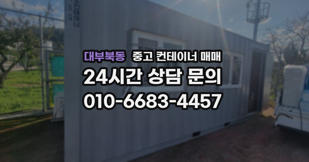 대부북동 중고 컨테이너 매매