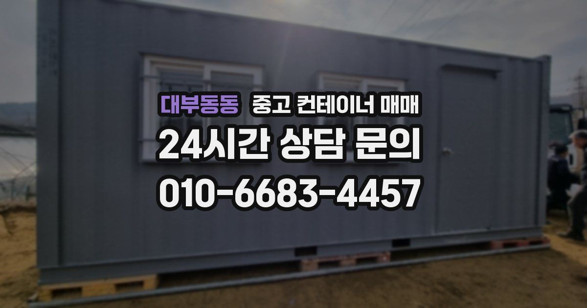 대부동동 중고 컨테이너 매매
