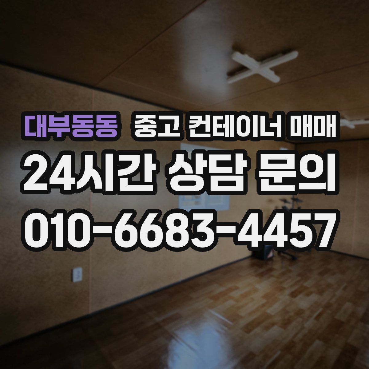대부동동 중고 컨테이너 매매