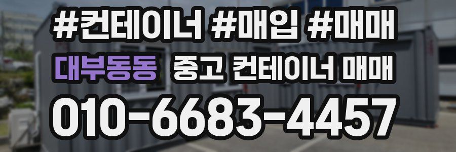 대부동동 중고 컨테이너 매매