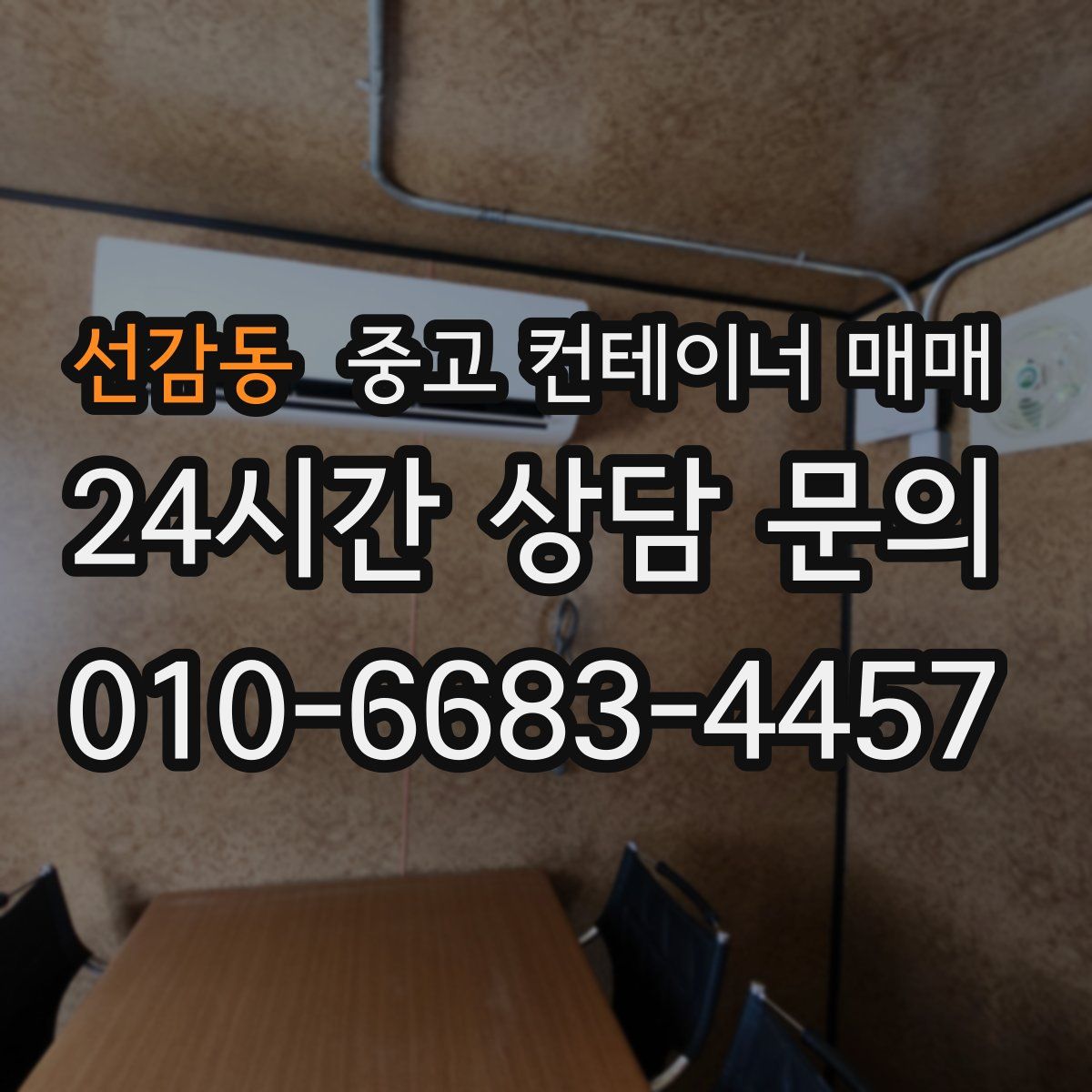 선감동 중고 컨테이너 매매