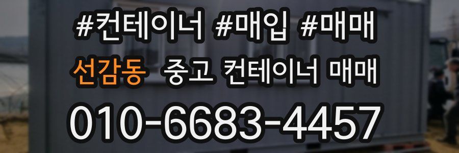 선감동 중고 컨테이너 매매