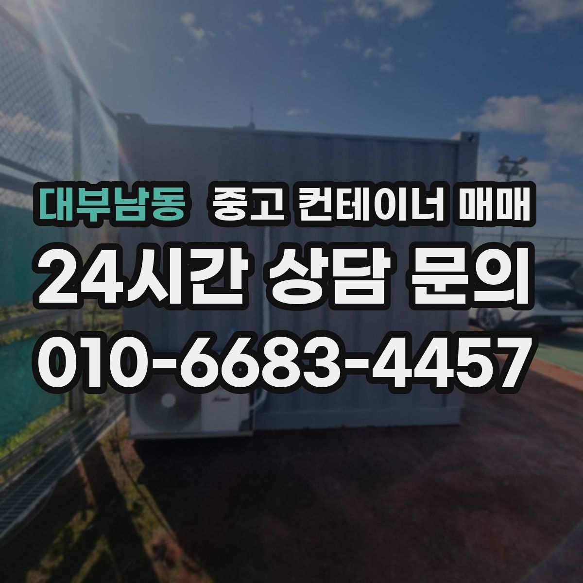 대부남동 중고 컨테이너 매매