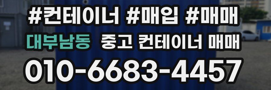 대부남동 중고 컨테이너 매매